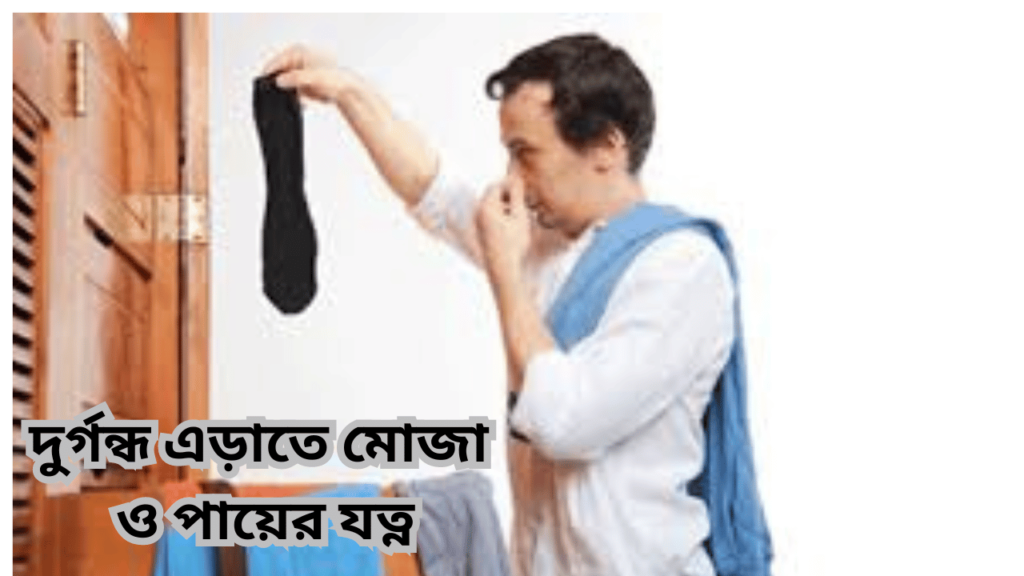 দুর্গন্ধ এড়াতে মোজা ও পায়ের যত্ন