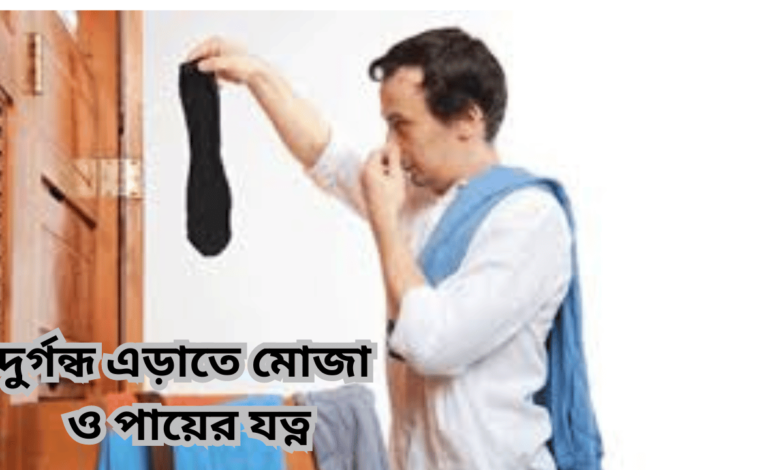 দুর্গন্ধ এড়াতে মোজা ও পায়ের যত্ন