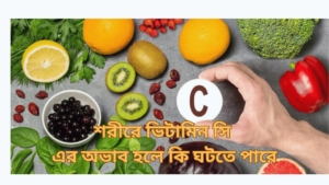 শরীরে ভিটামিন সি এর অভাব হলে কি ঘটতে পারে