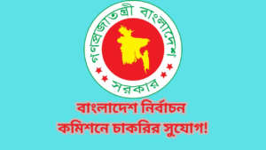 বাংলাদেশ নির্বাচন কমিশনে চাকরির সুযোগ!