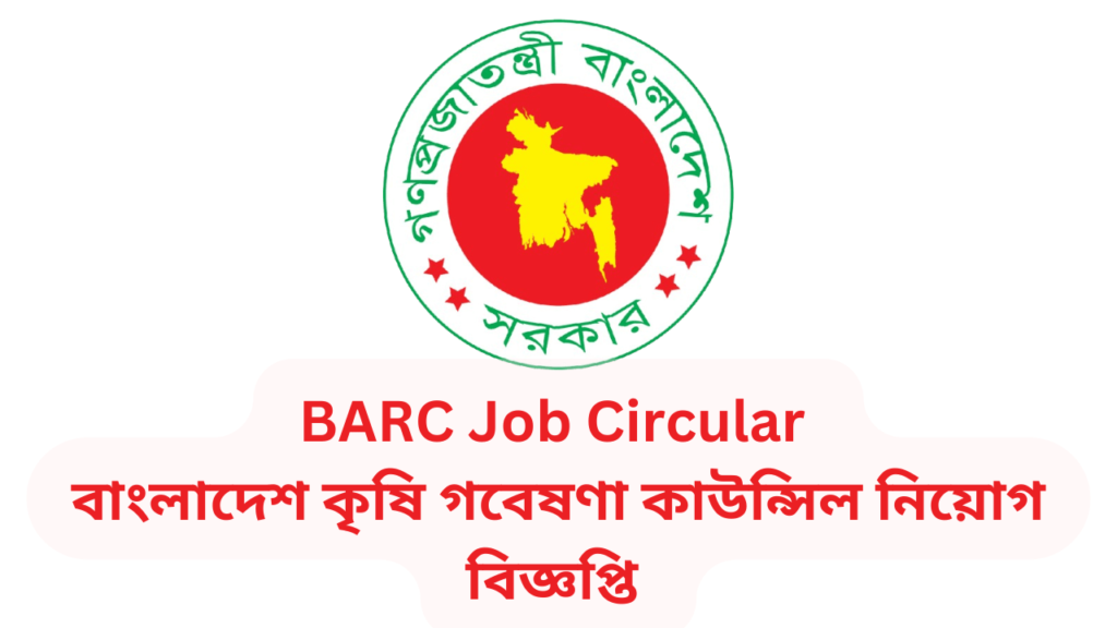 BARC Job Circular 2024 | বাংলাদেশ কৃষি গবেষণা কাউন্সিল নিয়োগ বিজ্ঞপ্তি ২০২৪