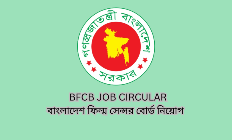 BFCB Job Circular 2024 ।বাংলাদেশ ফিল্ম সেন্সর বোর্ড নিয়োগ