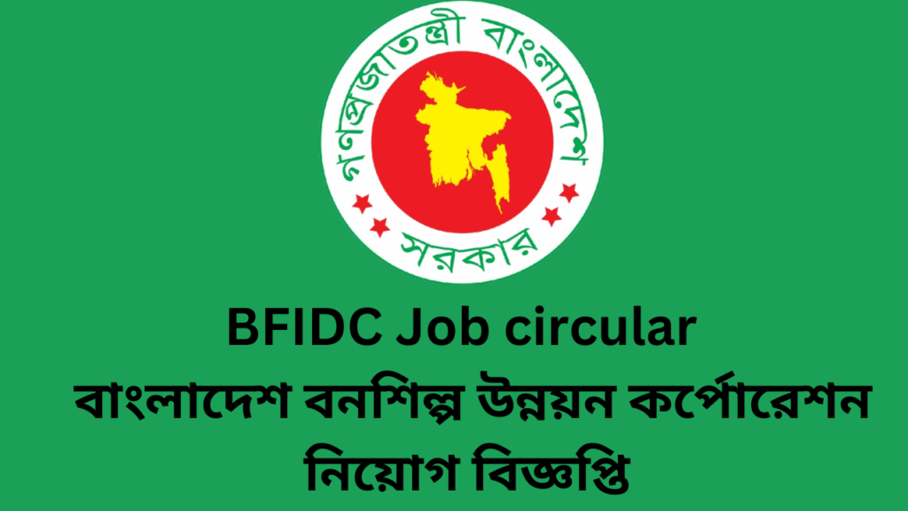 BFIDC Job circular 2024 বাংলাদেশ বনশিল্প উন্নয়ন কর্পোরেশন নিয়োগ বিজ্ঞপ্তি ২০২৪।