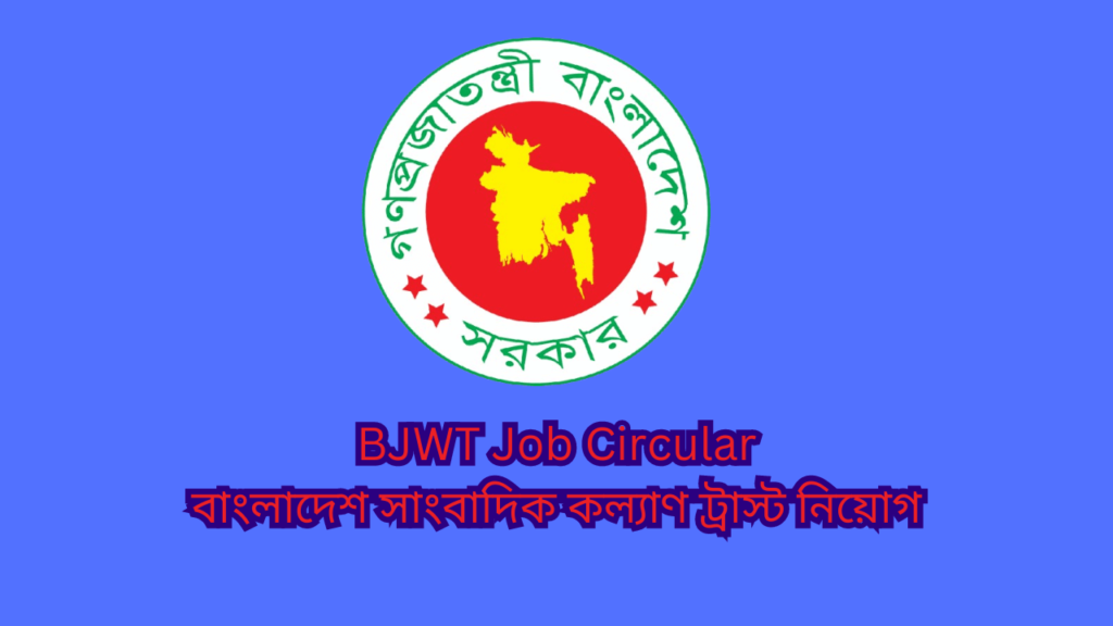 BJWT Job Circular 2024 | বাংলাদেশ সাংবাদিক কল্যাণ ট্রাস্ট নিয়োগ ২০২৪