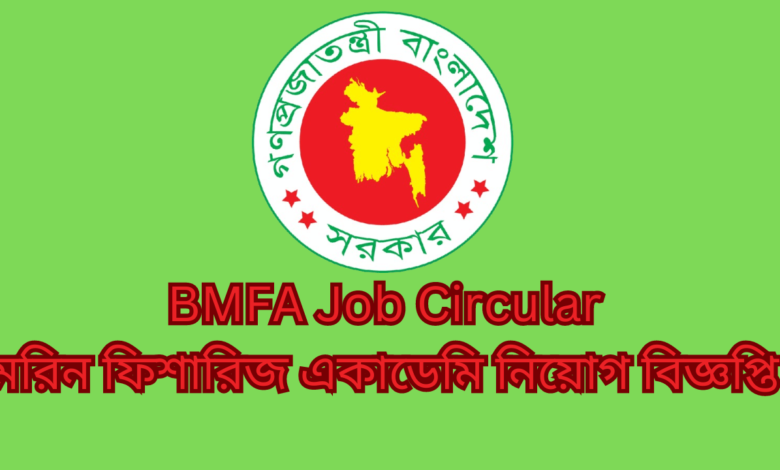 BMFA Job Circular 2024 | মেরিন ফিশারিজ একাডেমি নিয়োগ বিজ্ঞপ্তি 2024।