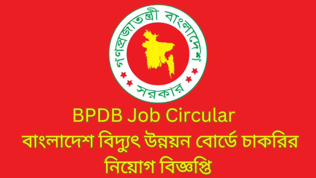 BPDB Job Circular 2024 | বাংলাদেশ বিদ্যুৎ উন্নয়ন বোর্ডে চাকরির নিয়োগ বিজ্ঞপ্তি