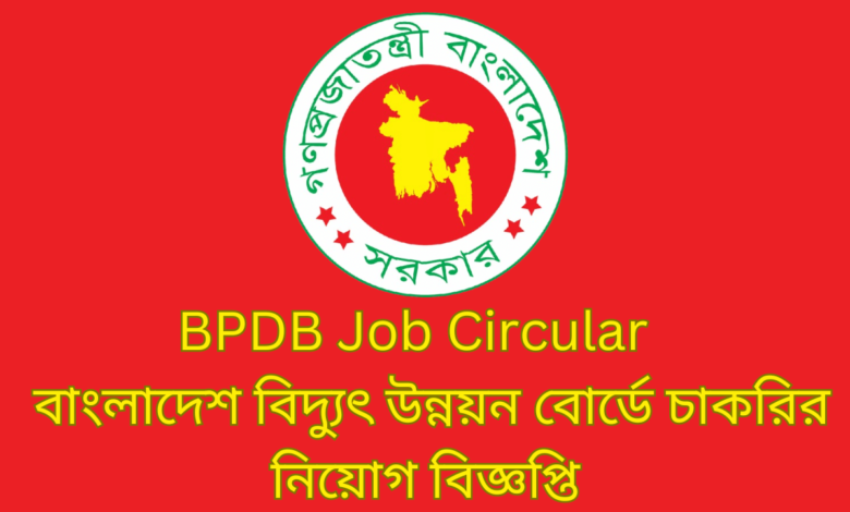 BPDB Job Circular 2024 | বাংলাদেশ বিদ্যুৎ উন্নয়ন বোর্ডে চাকরির নিয়োগ বিজ্ঞপ্তি ২০২৪