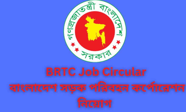 BRTC Job Circular 2024 বাংলাদেশ সড়ক পরিবহন কর্পোরেশন নিয়োগ ২০২৪।