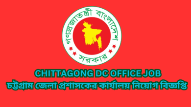 Chittagong DC office Job 2024 | চট্টগ্রাম জেলা প্রশাসকের কার্যালয় নিয়োগ বিজ্ঞপ্তি ২০২৪।