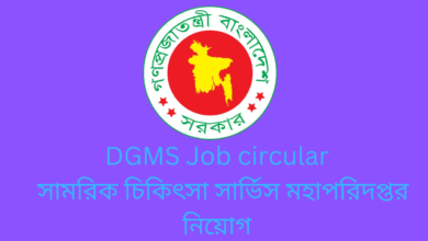 DGMS Job circular 2024 | সামরিক চিকিৎসা সার্ভিস মহাপরিদপ্তর নিয়োগ 2024 ।