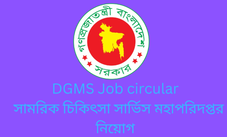 DGMS Job circular 2024 | সামরিক চিকিৎসা সার্ভিস মহাপরিদপ্তর নিয়োগ 2024 ।