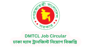 DMTCL Job Circular 2024 | ঢাকা ম্যাস ট্রানজিস্ট কোম্পানি নিয়োগ বিজ্ঞপ্তি ২০২৪