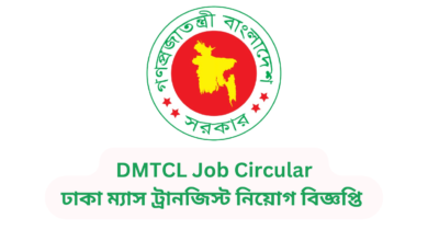 DMTCL Job Circular 2024 | ঢাকা ম্যাস ট্রানজিস্ট কোম্পানি নিয়োগ বিজ্ঞপ্তি ২০২৪