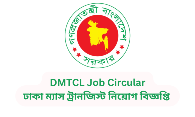 DMTCL Job Circular 2024 | ঢাকা ম্যাস ট্রানজিস্ট কোম্পানি নিয়োগ বিজ্ঞপ্তি ২০২৪