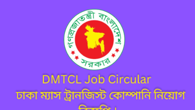 DMTCL Job Circular 2024 | ঢাকা ম্যাস ট্রানজিস্ট কোম্পানি নিয়োগ বিজ্ঞপ্তি ২০২৪