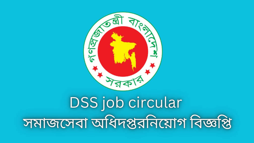 DSS job circular 2024 | সমাজসেবা অধিদপ্তরনিয়োগ বিজ্ঞপ্তি ২০২৪|