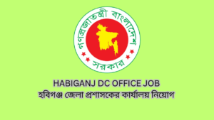Habiganj DC Office Job 2024 | হবিগঞ্জ জেলা প্রশাসকের কার্যালয় নিয়োগ ২০২৪।