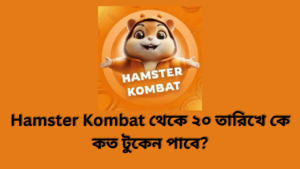Hamster kombat থেকে ২০ তারিখে কে কত টুকেন পাবে