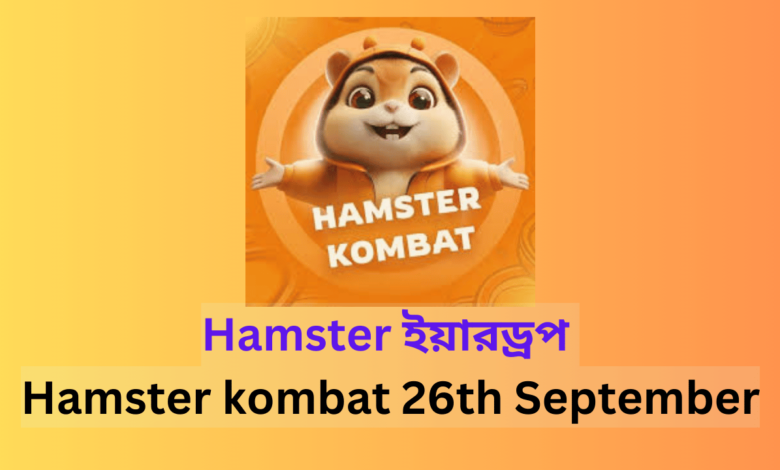 Hamster ইয়ারড্রপ - Hamster kombat 26th September 2024