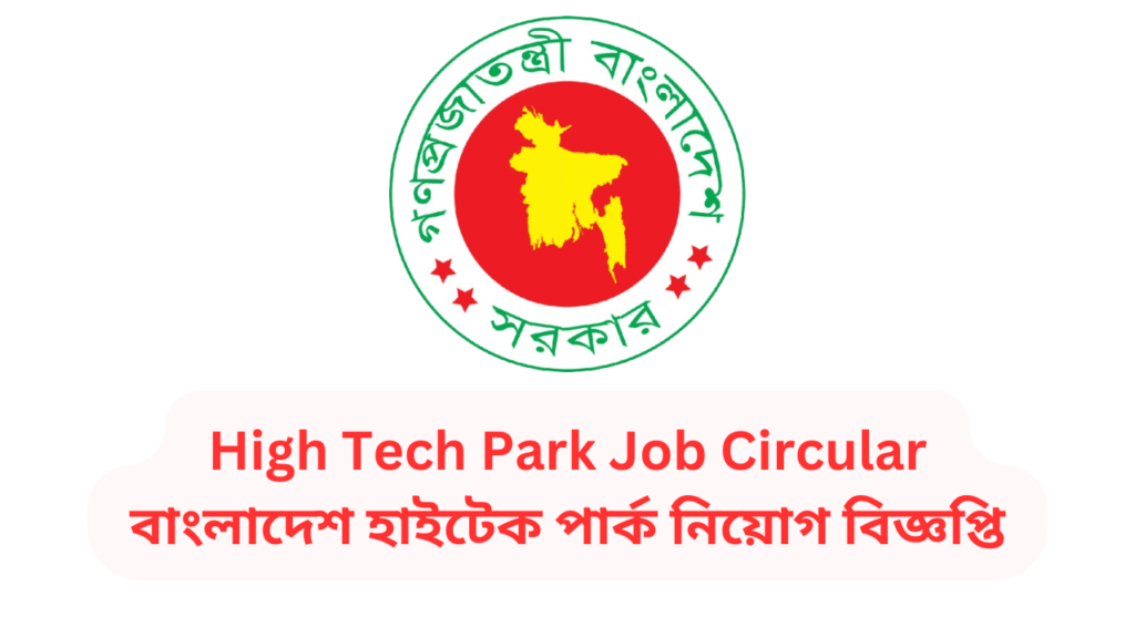 High Tech Park Job Circular 2024 | বাংলাদেশ হাইটেক পার্ক নিয়োগ বিজ্ঞপ্তি ২০২৪