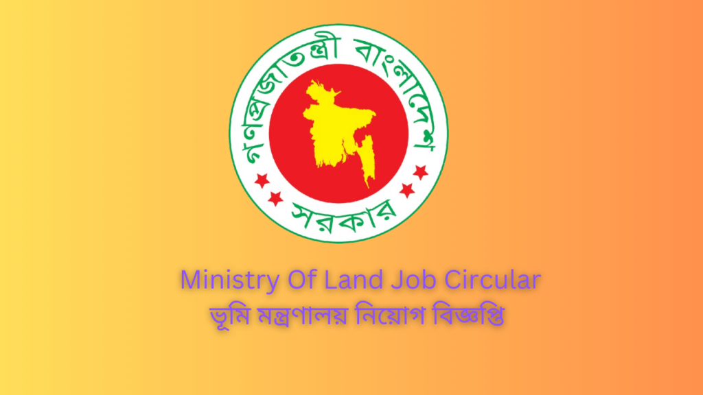 ভূমি মন্ত্রণালয় নিয়োগ বিজ্ঞপ্তি ২০২৪। Ministry Of Land Job Circular 2024