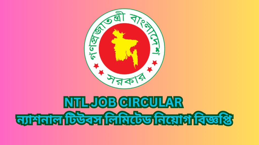 NTL Job circular 2024 | ন্যাশনাল টিউবস লিমিটেড নিয়োগ বিজ্ঞপ্তি ২০২৪।