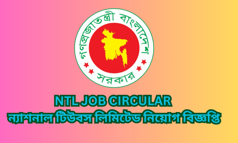 NTL Job circular 2024 | ন্যাশনাল টিউবস লিমিটেড নিয়োগ বিজ্ঞপ্তি ২০২৪।