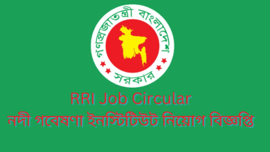 RRI Job Circular 2024 | নদী গবেষণা ইনস্টিটিউট নিয়োগ বিজ্ঞপ্তি ২০২৪