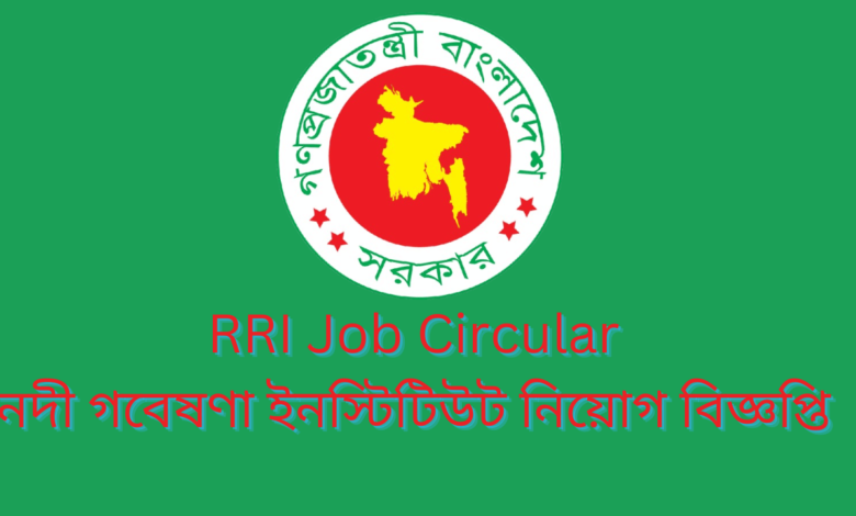 RRI Job Circular 2024 | নদী গবেষণা ইনস্টিটিউট নিয়োগ বিজ্ঞপ্তি ২০২৪