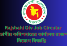 Rajshahi Div Job Circular 2024 | বিভাগীয় কমিশনারের কার্যালয় রাজশাহী নিয়োগ বিজ্ঞপ্তি ২০২৪