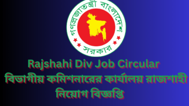 Rajshahi Div Job Circular 2024 | বিভাগীয় কমিশনারের কার্যালয় রাজশাহী নিয়োগ বিজ্ঞপ্তি ২০২৪