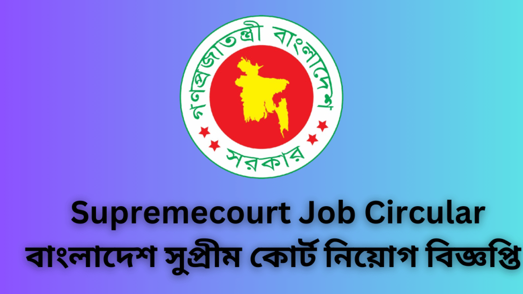 Supremecourt Job Circular 2024| বাংলাদেশ সুপ্রীম কোর্ট নিয়োগ বিজ্ঞপ্তি ২০২৪।