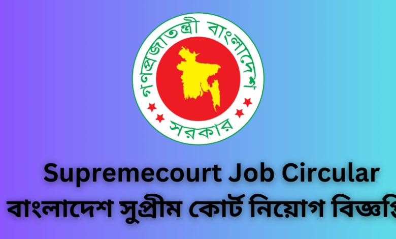 Supremecourt Job Circular 2024| বাংলাদেশ সুপ্রীম কোর্ট নিয়োগ বিজ্ঞপ্তি ২০২৪।