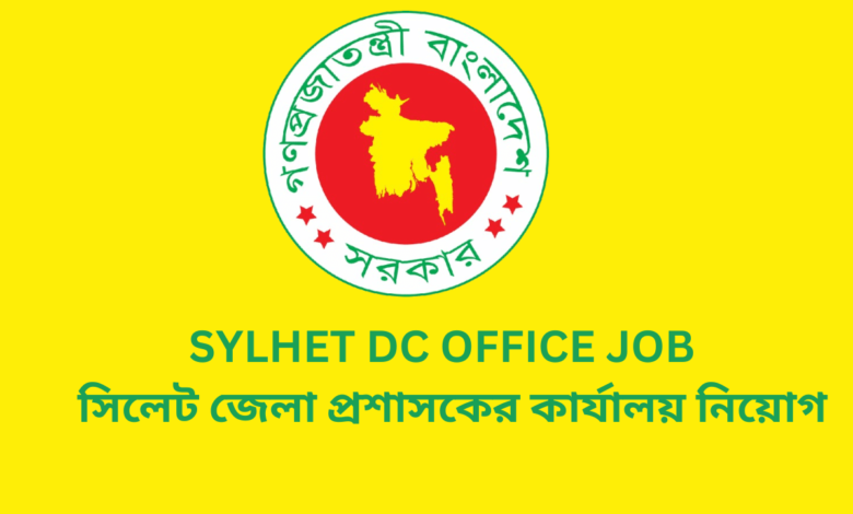 Sylhet DC office Job 2024 সিলেট জেলা প্রশাসকের কার্যালয় নিয়োগ ২০২৪।