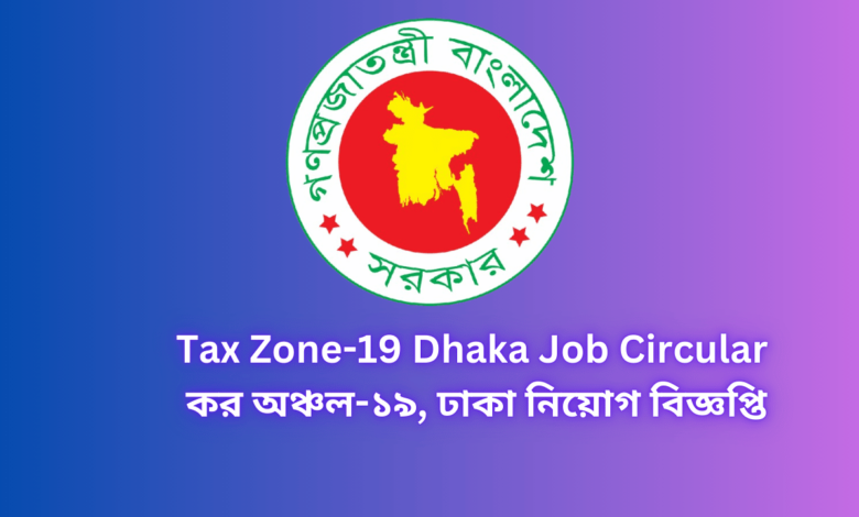 Tax Zone-19 Dhaka Job Circular 2024 | কর অঞ্চল-১৯, ঢাকা নিয়োগ বিজ্ঞপ্তি ২০২৪।