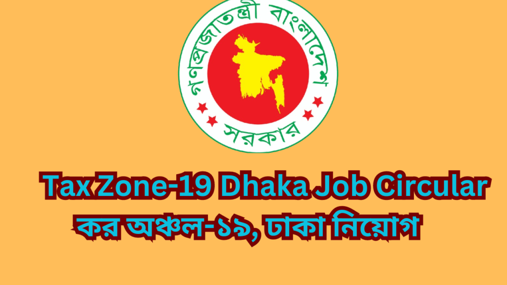 Tax Zone-19 Dhaka Job Circular 2024কর অঞ্চল-১৯, ঢাকা নিয়োগ ২০২৪।