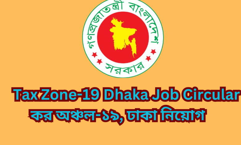 Tax Zone-19 Dhaka Job Circular 2024কর অঞ্চল-১৯, ঢাকা নিয়োগ ২০২৪।