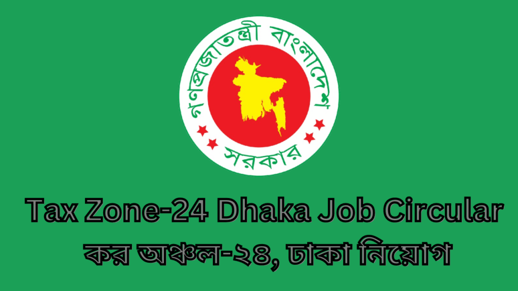 Tax Zone-24 Dhaka Job Circular 2024 কর অঞ্চল-২৪, ঢাকা নিয়োগ ২০২৪।