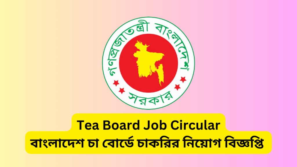 Tea Board Job Circular 2024 । বাংলাদেশ চা বোর্ডে চাকরির নিয়োগ বিজ্ঞপ্তি ২০২৪