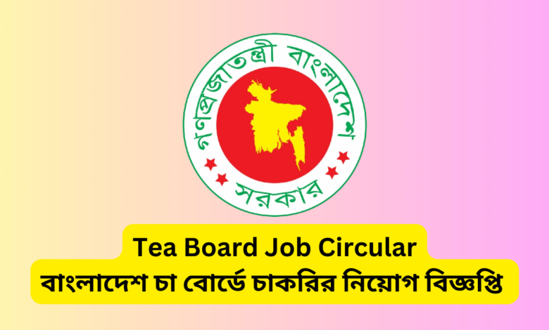 Tea Board Job Circular 2024 । বাংলাদেশ চা বোর্ডে চাকরির নিয়োগ বিজ্ঞপ্তি ২০২৪