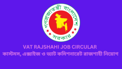 VAT Rajshahi Job Circular 2024 | কাস্টমস, এক্সাইজ ও ভ্যাট কমিশনারেট রাজশাহী নিয়োগ ২০২৪।