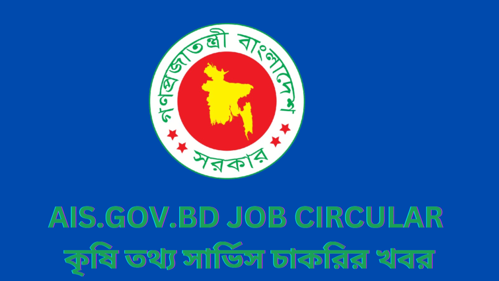 ais.gov.bd job circular2024 | কৃষি তথ্য সার্ভিস চাকরির খবর