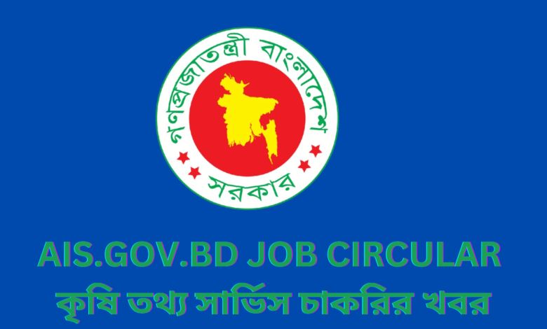 ais.gov.bd job circular2024 | কৃষি তথ্য সার্ভিস চাকরির খবর