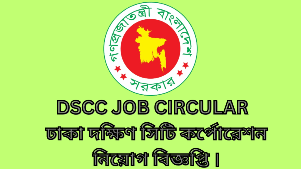 DSCC Job circular 2024| ঢাকা দক্ষিণ সিটি কর্পোরেশন নিয়োগ বিজ্ঞপ্তি ২০২৪।