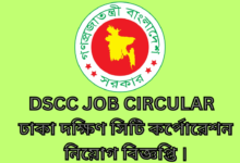 DSCC Job circular 2024| ঢাকা দক্ষিণ সিটি কর্পোরেশন নিয়োগ বিজ্ঞপ্তি ২০২৪।