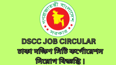 DSCC Job circular 2024| ঢাকা দক্ষিণ সিটি কর্পোরেশন নিয়োগ বিজ্ঞপ্তি ২০২৪।