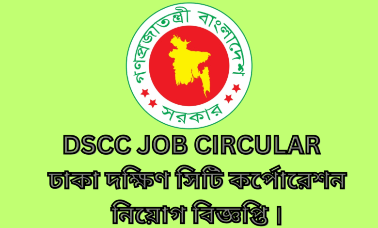 DSCC Job circular 2024| ঢাকা দক্ষিণ সিটি কর্পোরেশন নিয়োগ বিজ্ঞপ্তি ২০২৪।