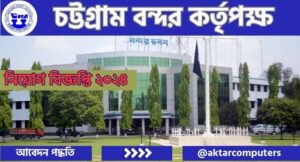 ১২৮ জনকে নিয়োগ দিবে চট্টগ্রাম বন্দর কর্তৃপক্ষে।