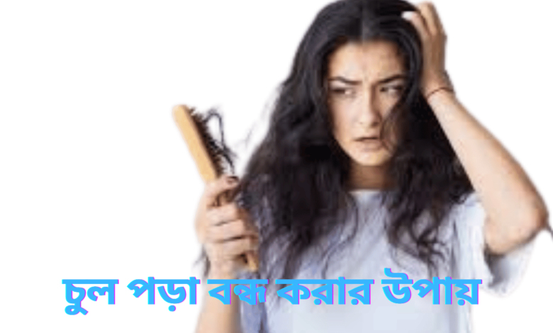 চুল পড়া বন্ধ করার উপায়