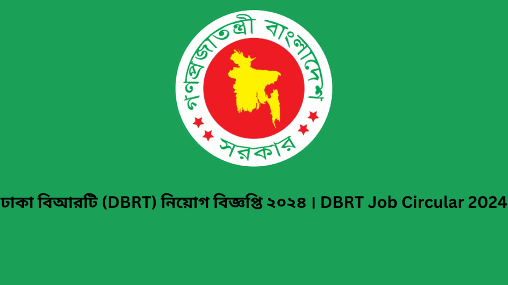 ঢাকা বিআরটি (DBRT) নিয়োগ বিজ্ঞপ্তি ২০২৪ । DBRT Job Circular 2024।